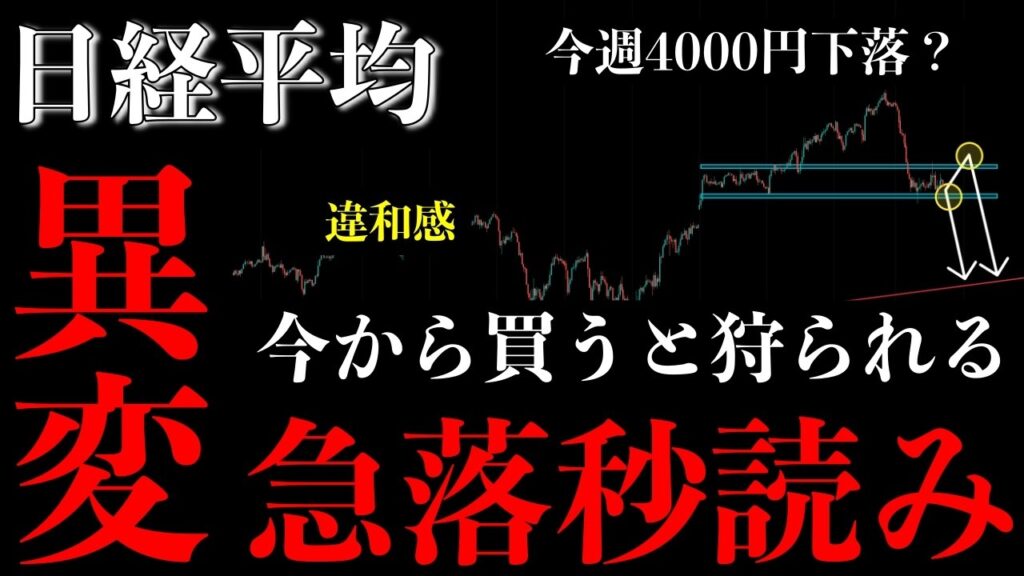 ⚠️日経平均“急落秒読み”。いま買うと狩られる根拠と次の買い場【Nikkei225分析】