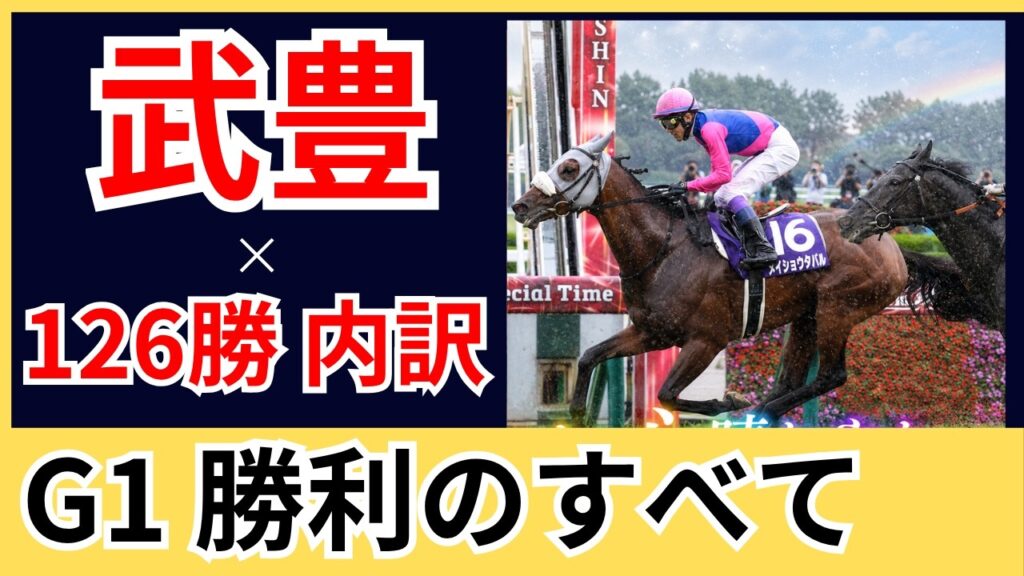 【武豊】G1は何勝？全勝利の内訳を徹底大解剖！唯一勝っていない「あのレース」とは…
