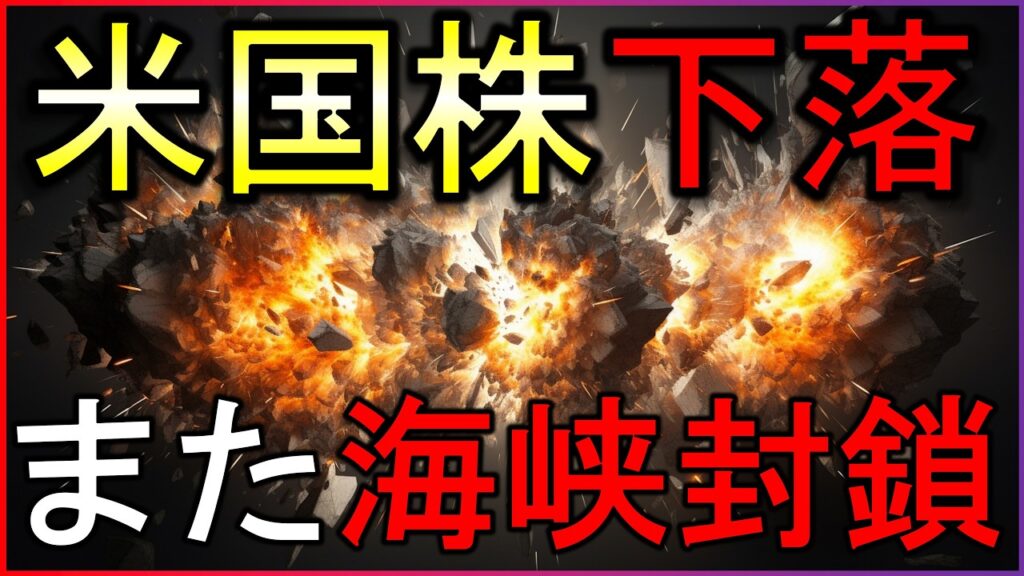 ホルムズ海峡再封鎖で株価下落！株式投資の最新情報まとめ【6/22】
