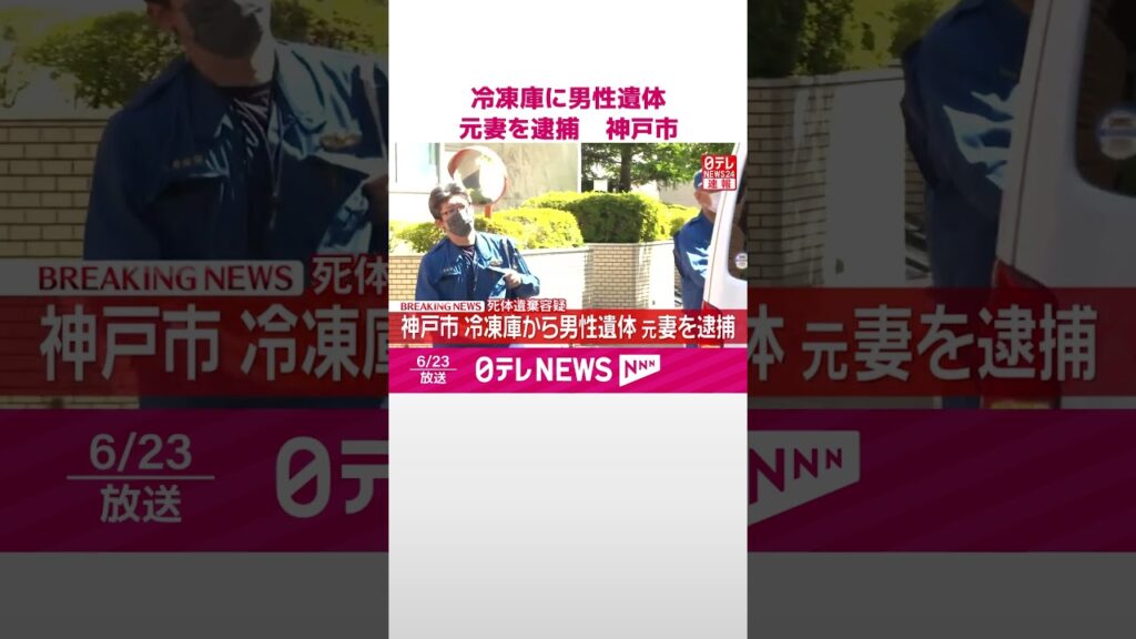 【速報】冷凍庫に男性遺体  元妻を死体遺棄容疑で逮捕  兵庫･神戸市  #shorts