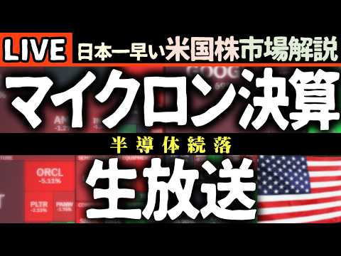 【米国株速報】マイクロン決算まで生放送！ハイテク続落どうなる！？急落の底打ちを徹底検証 📈🔥【米国株で朝活投資】日本一早い米国株市場解説 朝4:30～夏時間