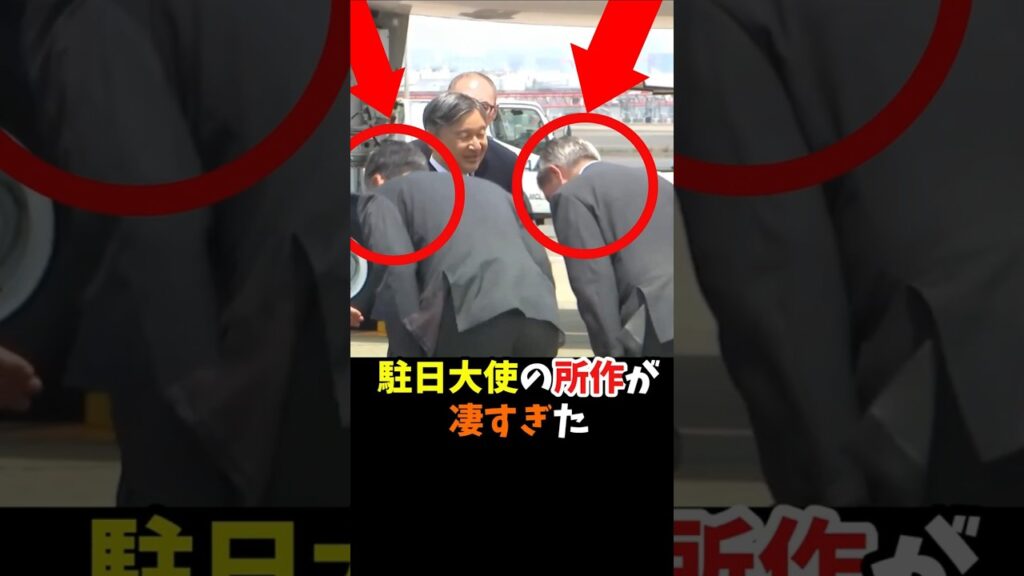 両陛下お見送りの駐日大使が示した最大級の敬意#shorts #皇室 #天皇陛下 #雅子様  #オランダ #ベルギー #駐日大使 #皇室外交 #最敬礼