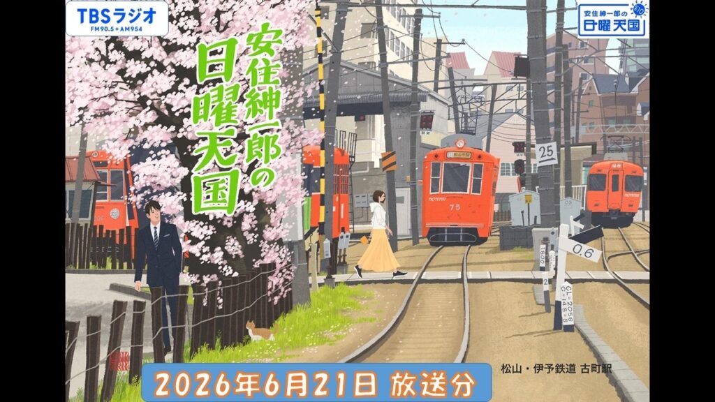 安住紳一郎の日曜天国　2026年6月21日放送分