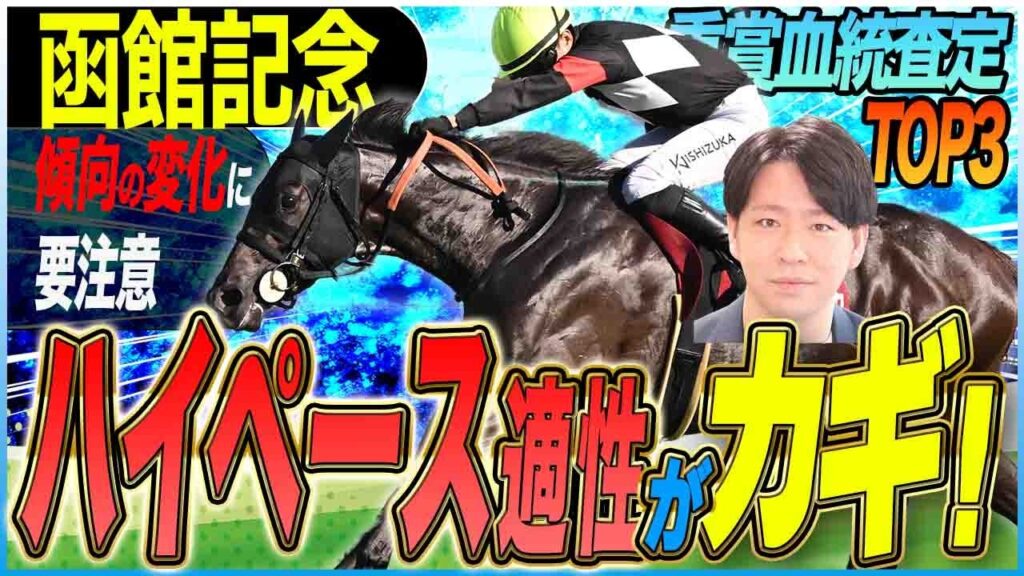 【函館記念2026】ハイペース適性がカギ!?今週の重賞は傾向の変化に要注意!(坂上明大の重賞血統査定)《東スポ競馬》 【函館記念2026】ハイペース適性がカギ!?今週の重賞は傾向の変化に要注意!(坂上明大の重賞血統査定)《東スポ競馬》