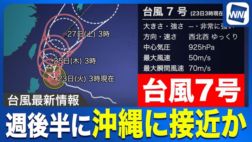 【台風7号】週後半に沖縄に接近か 接近時の荒天に注意（2026年6月23日更新）