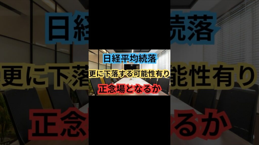 【確認必須】「日経平均続落、暴落くる可能性、第2波に警戒」#shorts