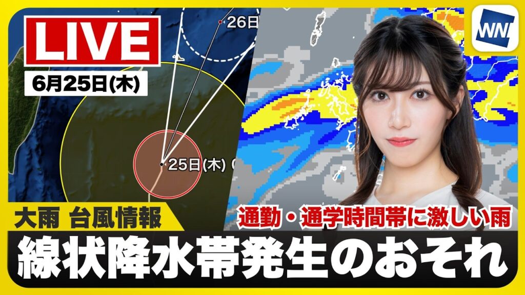 【ライブ】最新天気ニュース・地震情報 2026年6月25日(木)/九州北部で線状降水帯発生のおそれ東日本太平洋側も強雨注意〈ウェザーニュースLiVEモーニング・魚住茉由/山口剛央〉 【ライブ】最新天気ニュース・地震情報 2026年6月25日(木)/九州北部で線状降水帯発生のおそれ東日本太平洋側も強雨注意〈ウェザーニュースLiVEモーニング・魚住茉由/山口剛央〉
