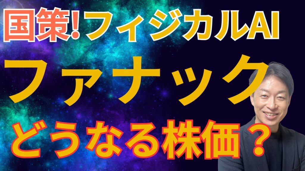 ファナック 国策！フィジカルAI、どうなる株価?【企業分析】
