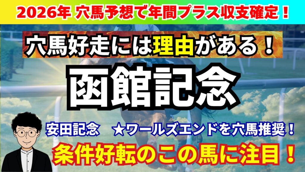 【函館記念2026】機動力・持続末脚が強み活かすチャンス到来！LAP分析から函館記念の注目馬を紹介！