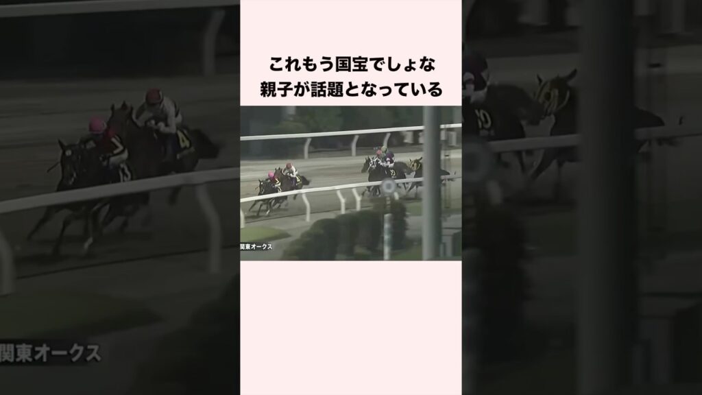 これもう国宝でしょな親子が話題となっている #競馬 #競馬予想 #shorts