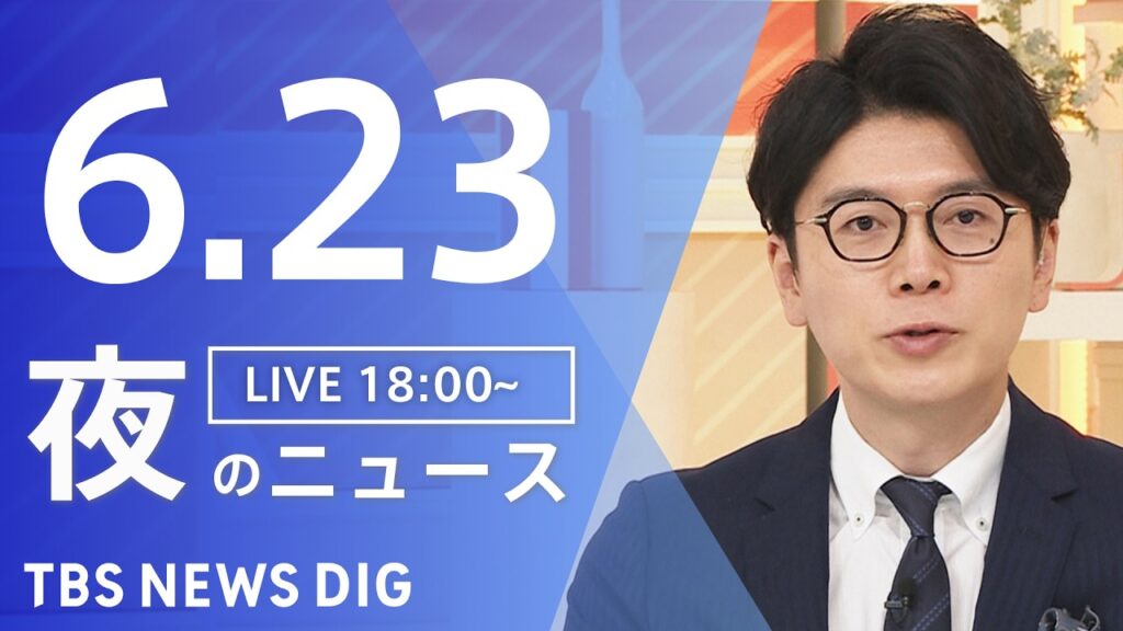 【LIVE】夜のニュース（Japan News Digest Live）最新情報など（6月23日）｜TBS NEWS DIG