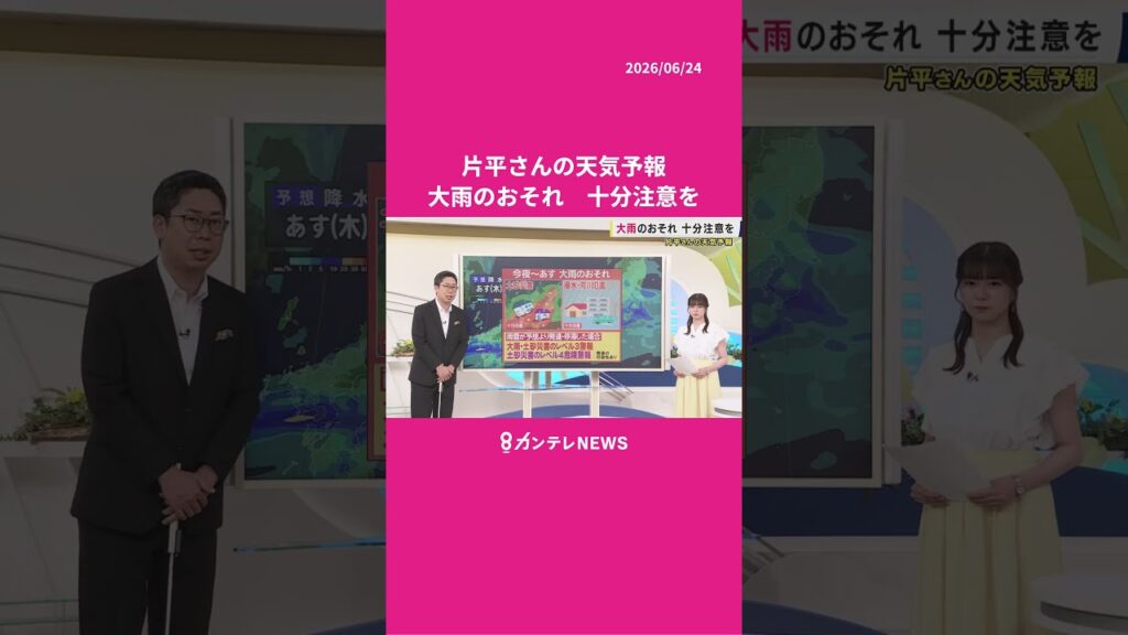 【6/25(木)の天気】大雨のおそれ 十分注意を #news #天気 #ニュース 【6/25(木)の天気】大雨のおそれ 十分注意を #news #天気 #ニュース