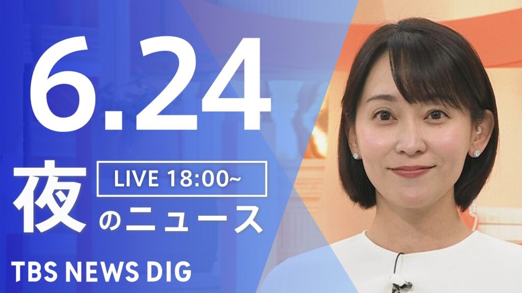 【LIVE】夜のニュース（Japan News Digest Live）最新情報など（6月24日）｜TBS NEWS DIG