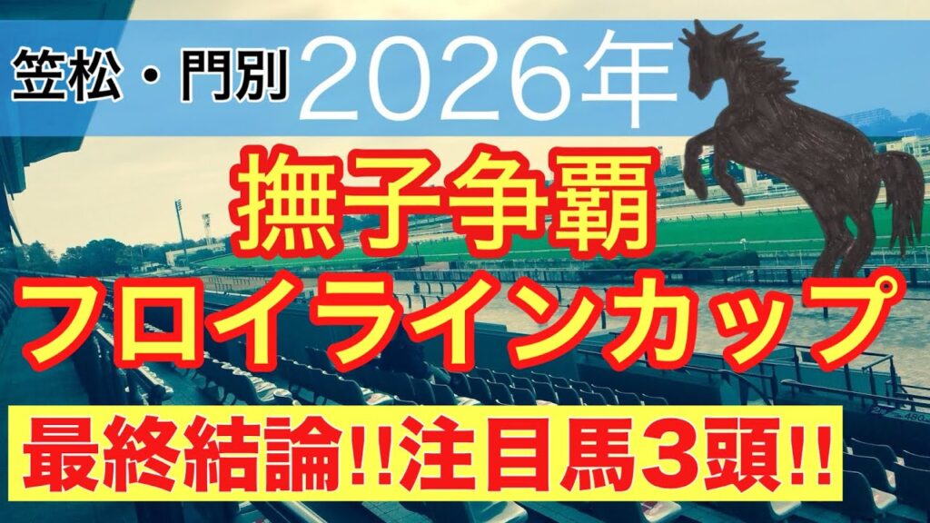 【撫子争覇・フロイラインカップ2026】蓮の地方競馬予想(最終結論) 【撫子争覇・フロイラインカップ2026】蓮の地方競馬予想(最終結論)