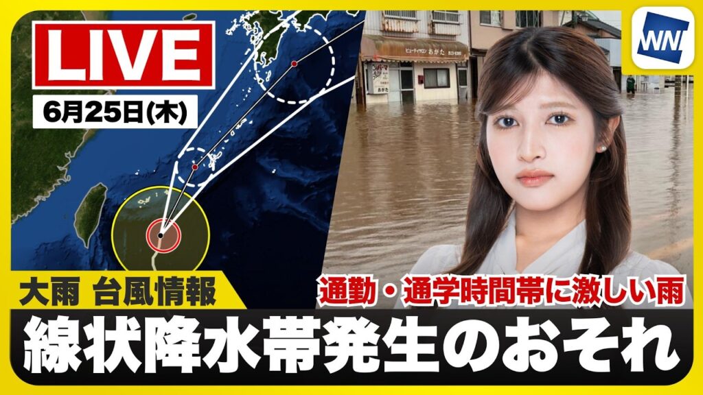 【ライブ】最新天気ニュース・地震情報 2026年6月25日(木) /九州北部で線状降水帯発生のおそれ東日本太平洋側も強雨注意〈ウェザーニュースLiVEサンシャイン・岡本結子リサ/山口剛央〉 【ライブ】最新天気ニュース・地震情報 2026年6月25日(木) /九州北部で線状降水帯発生のおそれ東日本太平洋側も強雨注意〈ウェザーニュースLiVEサンシャイン・岡本結子リサ/山口剛央〉