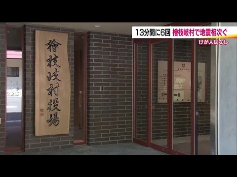 福島・檜枝岐村で地震相次ぐ　13分間で震度1以上の地震を6回観測　最大震度3　けが人なし (26/06/24 19:22)