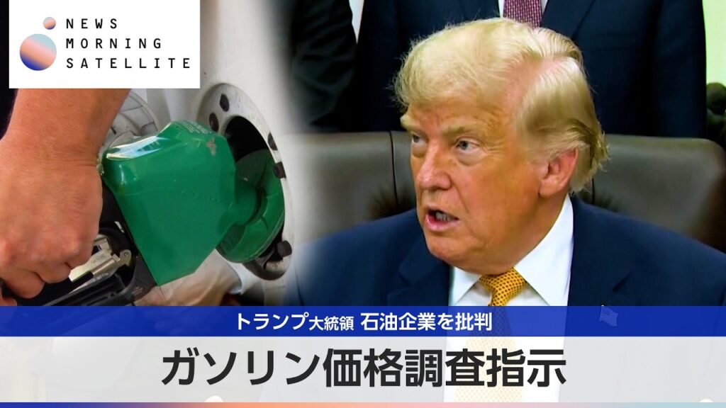 トランプ大統領 石油企業を批判 ガソリン価格調査指示【モーサテ】