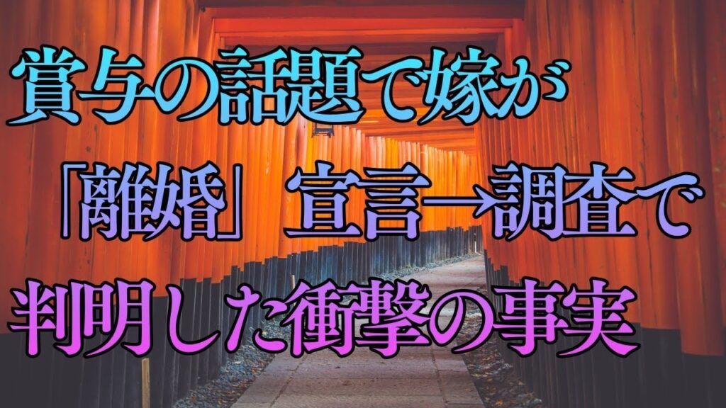 【修羅場】賞与の話題で嫁が「離婚」宣言→調査で判明した衝撃の事実