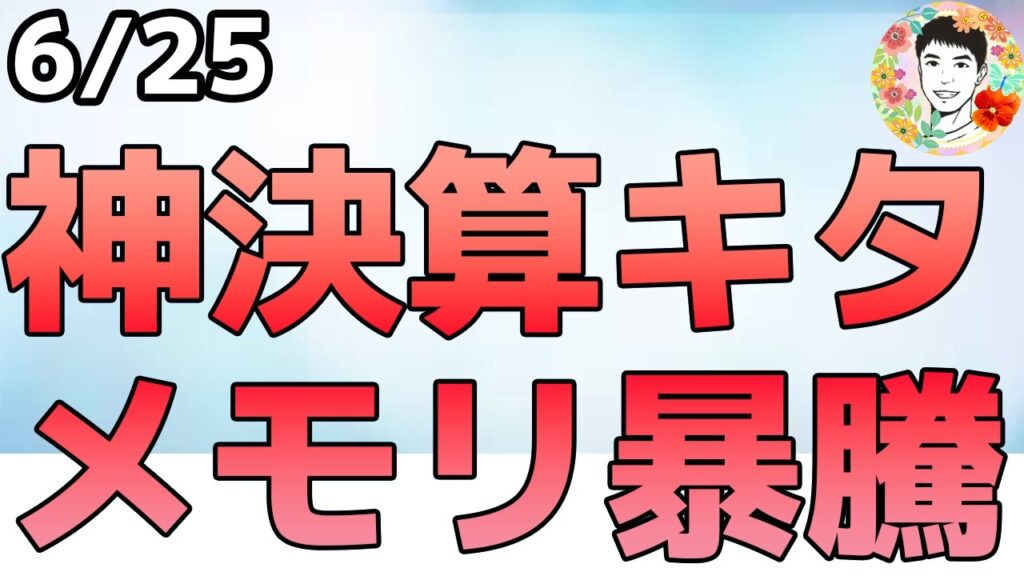 アフターでメモリ株が暴騰！マイクロンの神決算で半導体投資継続！【6/25 米国株ニュース】