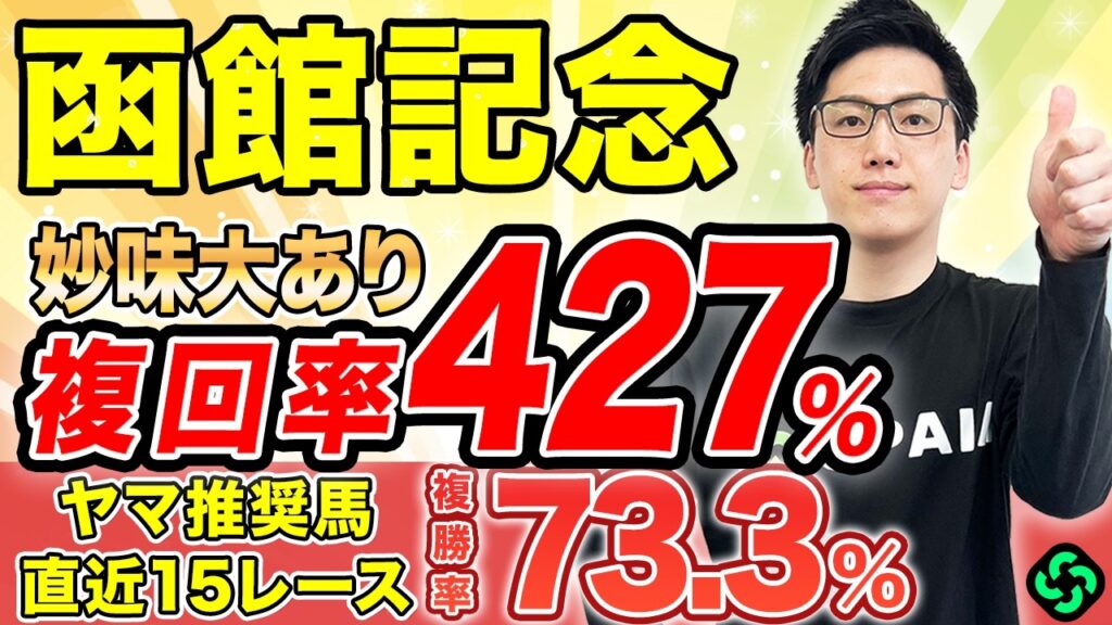 【函館記念2026 予想】1、2番人気は大苦戦！“複勝率50%”該当の前走大敗馬から勝負（SPAIA編）