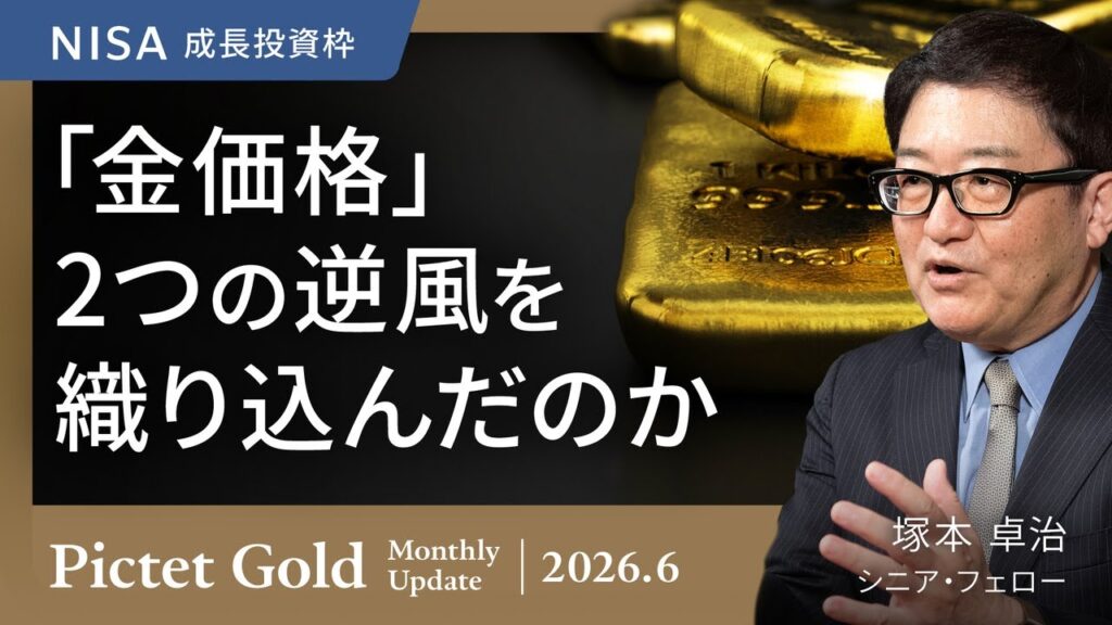 【金価格は2つの逆風を織り込んだのか】金価格、再上昇の条件/大幅な利上げとインフレ率の低下を織り込んだ可能性/金の保有意義を再考＜塚本 卓治＞｜ピクテ・ゴールド 2026.6