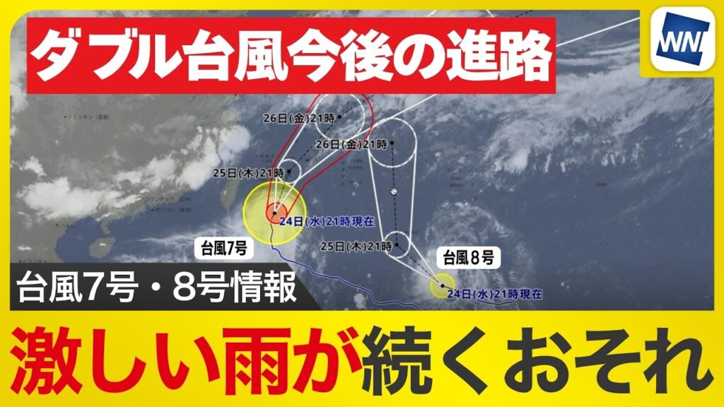 【台風7号・8号 2026】梅雨前線と台風の位置関係　雨の強まりに警戒