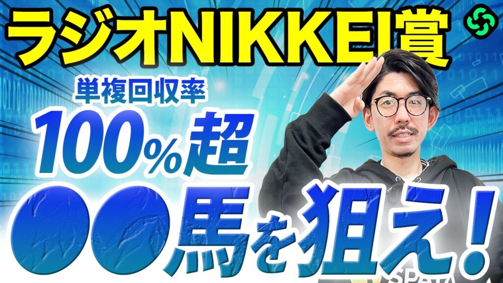 【ラジオNIKKEI賞2026 予想】前走の格より勢い重視！見逃せない単回率189%データも（SPAIA編）