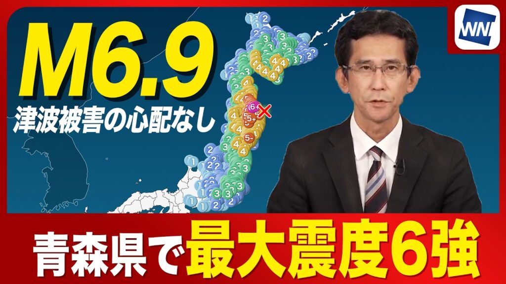 【地震情報】青森県で最大震度6強の地震発生 津波被害の心配は無し 震源地は岩手県沖でM6.9 【地震情報】青森県で最大震度6強の地震発生 津波被害の心配は無し 震源地は岩手県沖でM6.9