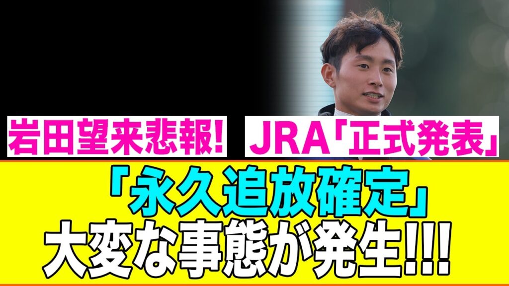 岩田望来悲報!!!JRA「正式発表」「永久追放確定」大変な事態が発生!!!