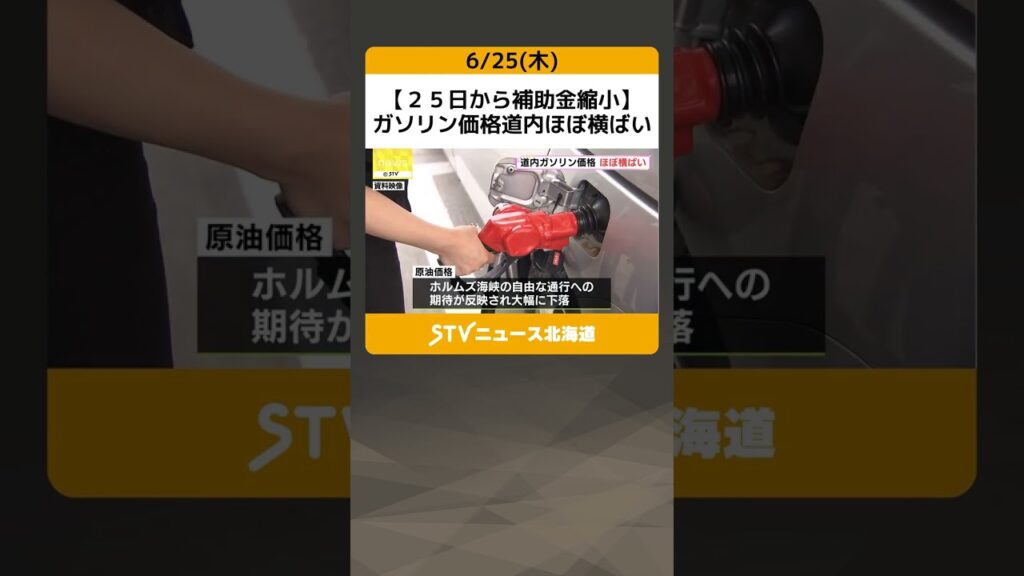 【２５日から補助金縮小】 ガソリン価格道内ほぼ横ばい　石油情報センター #shorts