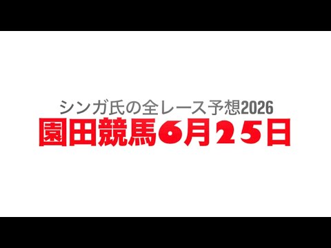 6月25日園田競馬【全レース予想】2026DASH福山駅前13周年記念