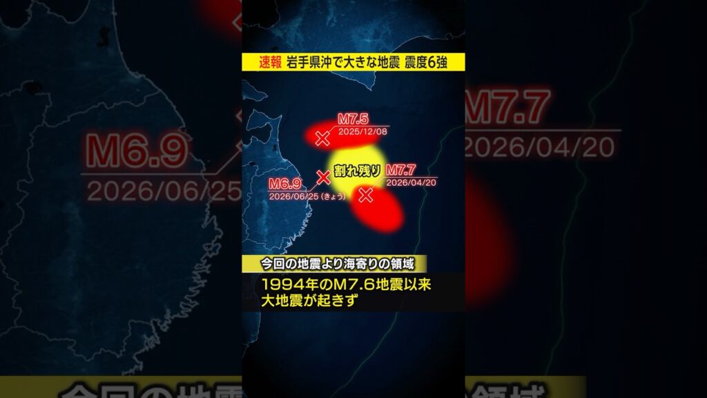 【速報】岩手県沖でM7.2 震度6強 相次ぐ地震との関連は? 今後も注意必要 #みん防 【速報】岩手県沖でM7.2 震度6強 相次ぐ地震との関連は? 今後も注意必要 #みん防