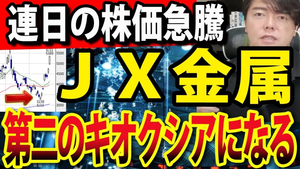 第二のキオクシア？ＪＸ金属急落から一転連日暴騰！銅だけじゃないAI覇権を握る新テクノロジー