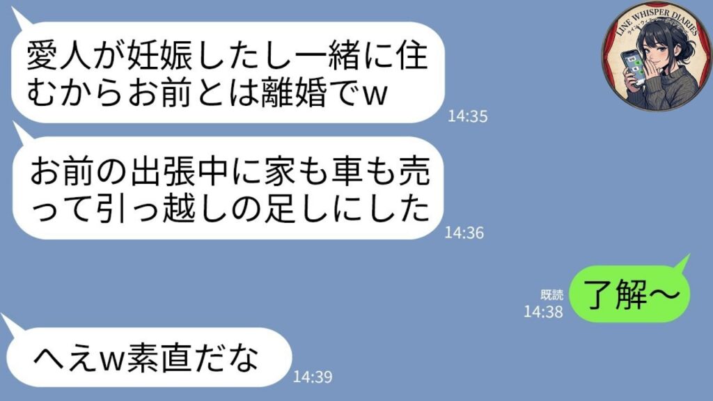 【LINE】海外出張中に夫「愛人が妊娠したから離婚！家も車も売却済みw」→私「はーい」→3日後、帰国した私に号泣する夫から300件の鬼電が…