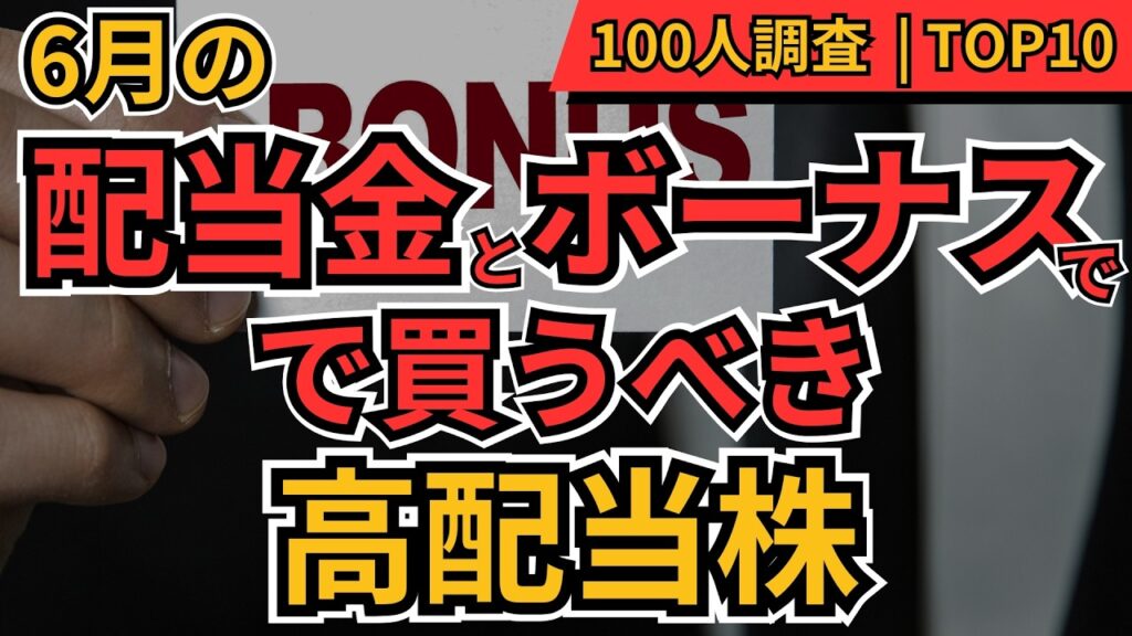 【配当金とボーナス】夏のボーナスと6月配当金で買いたい高配当株TOP10！100人が選んだ本命銘柄　三菱HCCやムゲンエステート