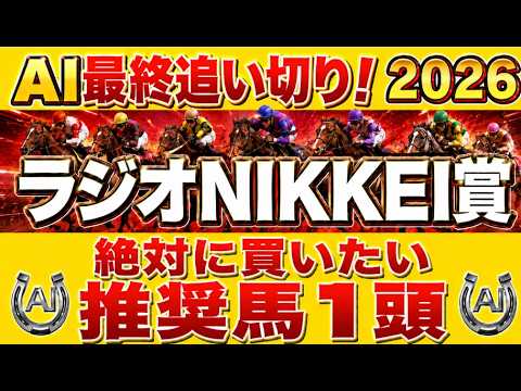 【ラジオNIKKEI賞競馬予想】水曜最終追い切り結論|危険人気馬で混戦!本命浮上、危険人気も判明、上位陣は?有力馬診断|軍師AI競馬予想|相手穴で残したい馬最終段階での序列は見えた買う馬と危険馬が確定 【ラジオNIKKEI賞競馬予想】水曜最終追い切り結論|危険人気馬で混戦!本命浮上、危険人気も判明、上位陣は?有力馬診断|軍師AI競馬予想|相手穴で残したい馬最終段階での序列は見えた買う馬と危険馬が確定