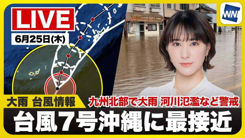 【ライブ】最新天気ニュース・地震情報 2026年6月25日(木) ／九州北部で大雨 河川氾濫など警戒　台風7号は沖縄最接近へ〈ウェザーニュースLiVEコーヒータイム・白井ゆかり／山口剛央〉
