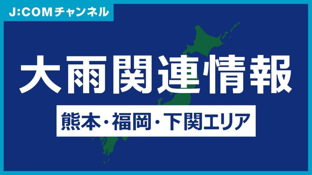 【大雨情報】九州エリア