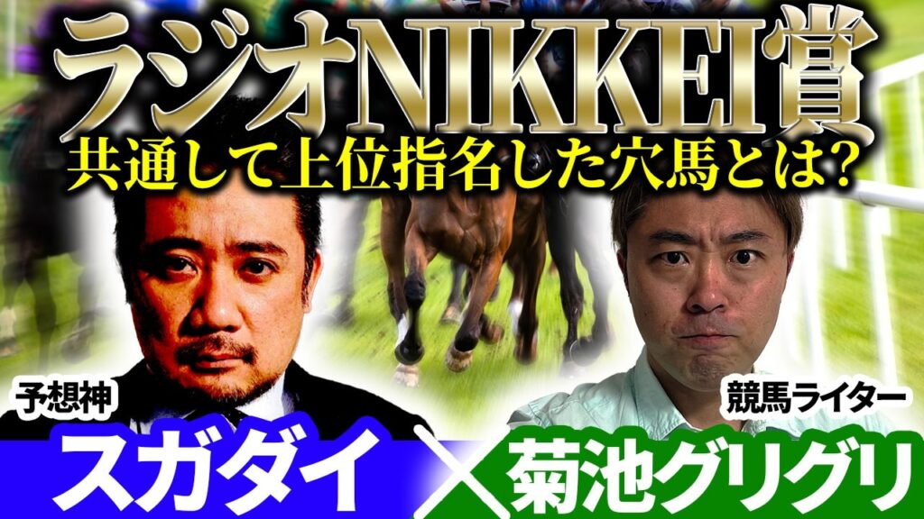 【ラジオNIKKEI賞2026】共通して上位指名した穴馬とは？ 予想神「スガダイ」×ラジニケマイスター「菊池グリグリ」の注目馬を大公開！