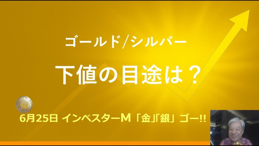 ６月２５日 ＃下値の目途は？　＃ゴールド/シルバーの下値の目途　＃本日のゴールド価格/シルバー価格予想　＃金投資　＃銀投資　＃インベスターＭ「金」「銀」ゴー！！