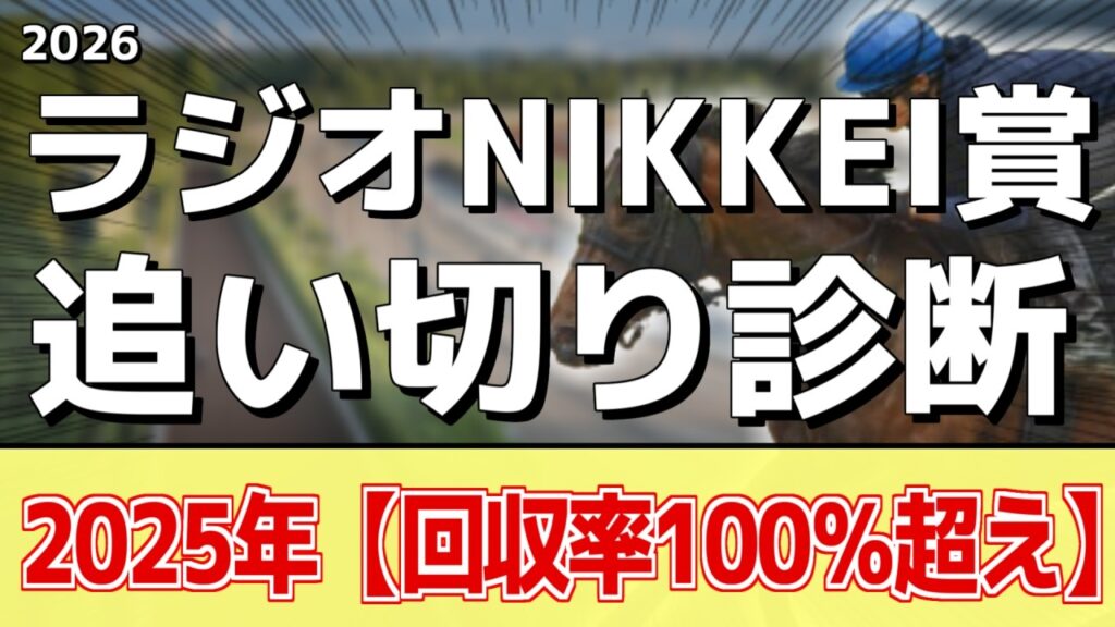追い切り徹底解説！【ラジオNIKKEI賞2026】ローベルクランツ、サノノグレーターなどの状態はどうか？調教S評価は2頭！