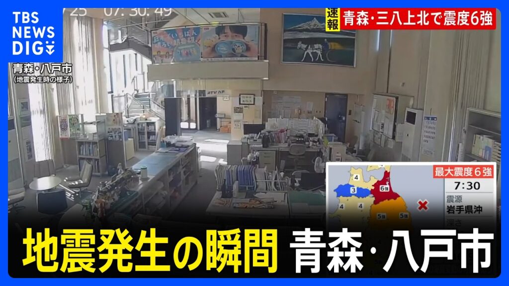 【青森で最大震度6強の地震】地震発生時の青森市・八戸市、人的被害の情報はなし｜TBS NEWS DIG