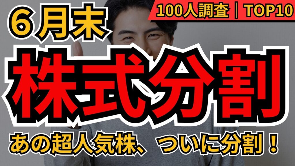 【分割チャンス】見逃し厳禁！超優良の人気銘柄を安く買うチャンス　6月分割銘柄TOP10