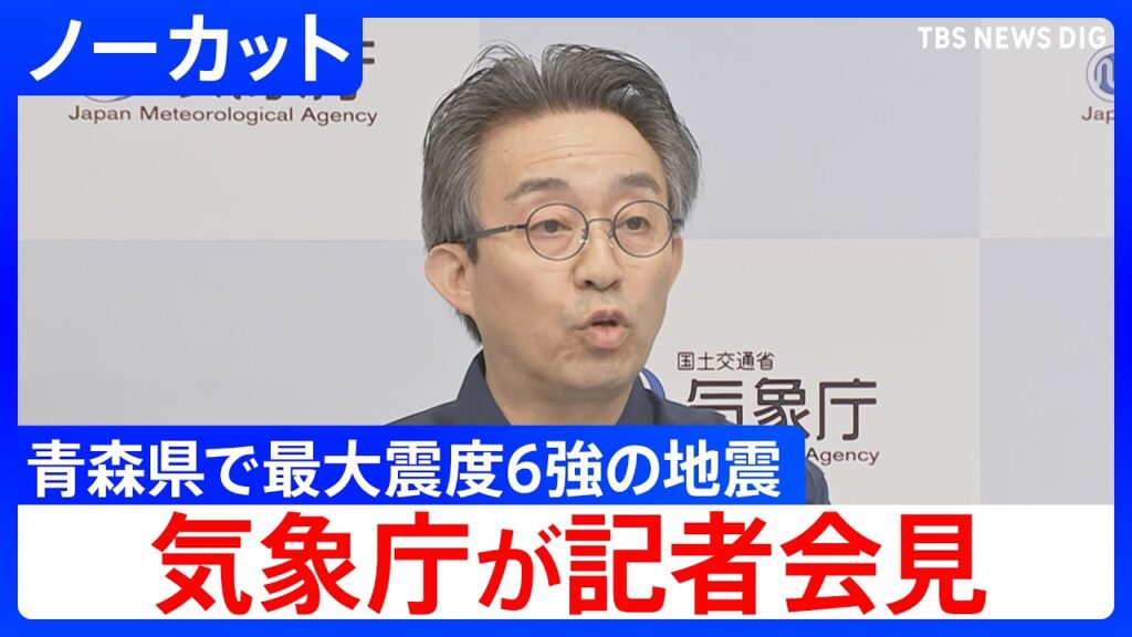 【ノーカット】「北海道・三陸沖後発地震注意情報の発表基準に至らない」 気象庁が会見　青森県で最大震度6強を観測する強い地震　マグニチュードは6.9と推定｜TBS NEWS DIG