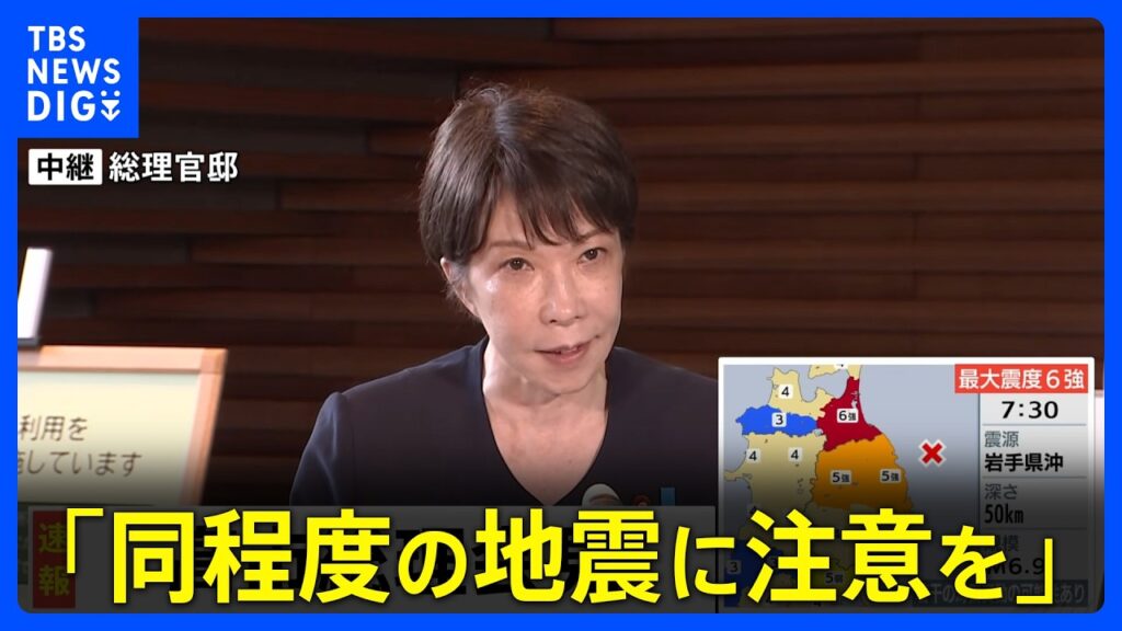 【速報】高市総理「同程度の地震に注意を」住民らに呼びかけ　青森県で最大震度6強の地震｜TBS NEWS DIG