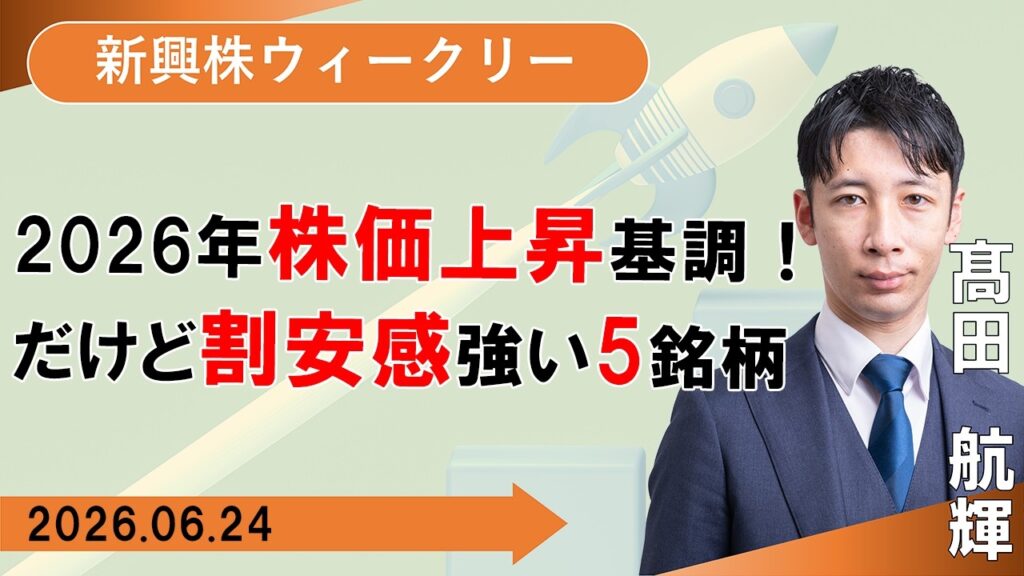 【SBI証券】2026年株価上昇基調！だけど割安感強い5銘柄 (6/24)