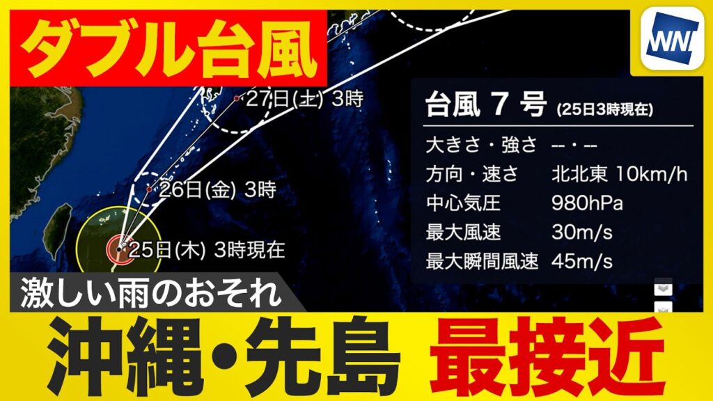 【台風7号・8号 2026】ダブル台風が同時北上。沖縄・先島最接近＆梅雨前線活発化で本州は大雨警戒