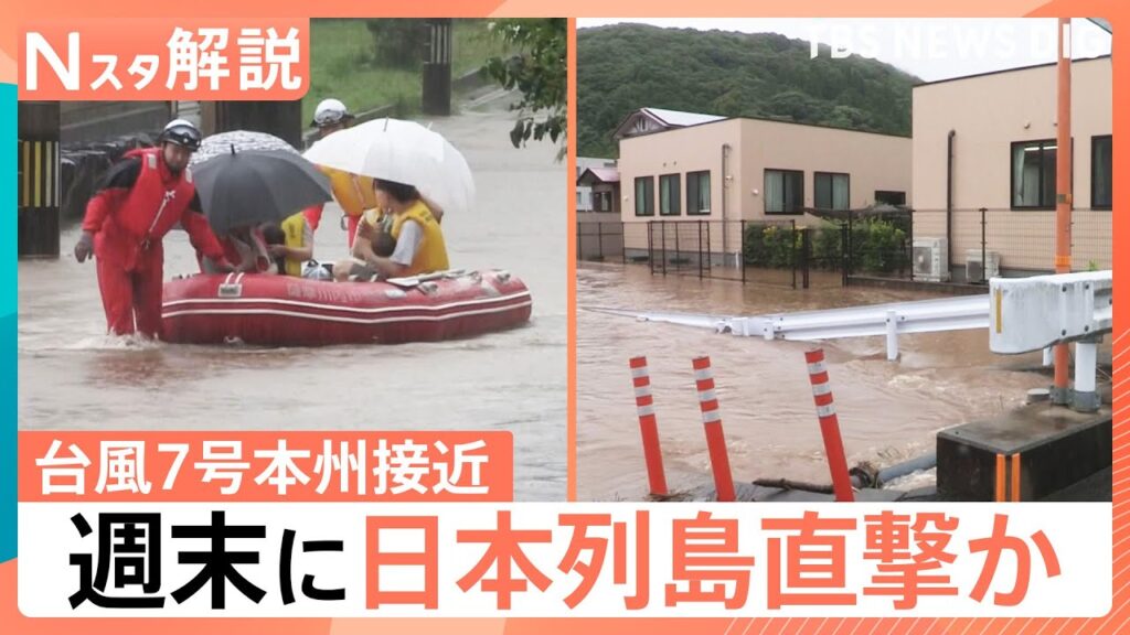 “ダブル台風”で週末は大荒れか、台風7号が本州接近へ 25日は九州北部で線状降水帯の恐れも【台風情報 Nスタ解説】｜TBS NEWS DIG