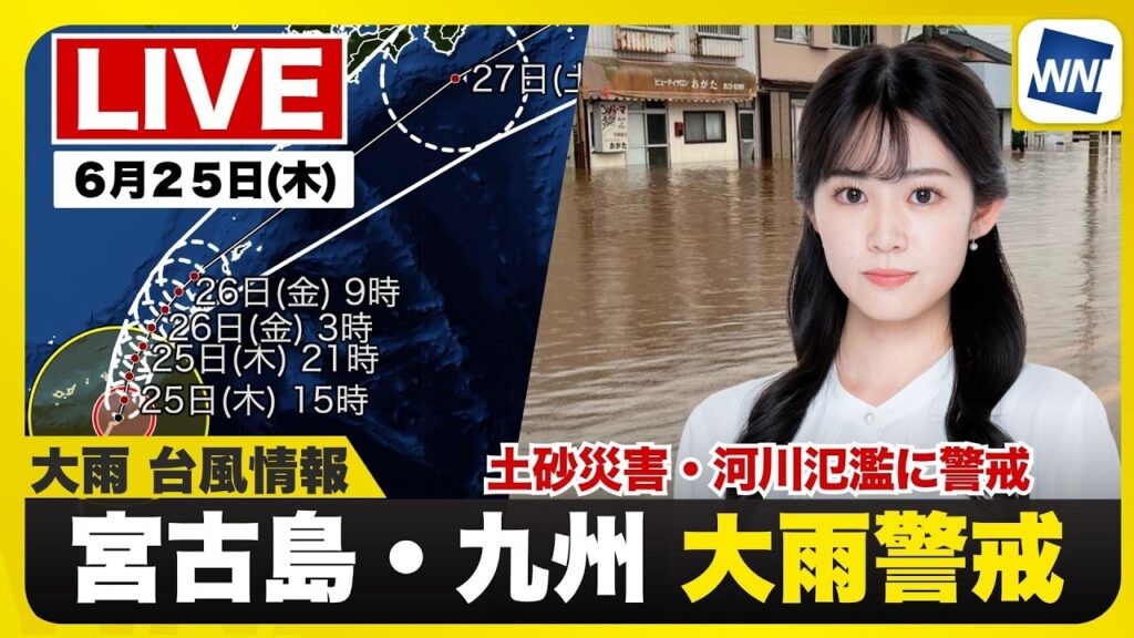 【ライブ】最新天気ニュース・地震情報 2026年6月25日(木)／夕方に沖縄・宮古島に接近　九州は明日にかけても大雨に警戒〈ウェザーニュースLiVEアフタヌーン・青原桃香／宇野沢達也〉