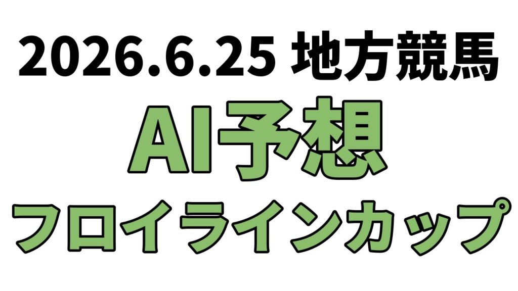 【フロイラインカップ】地方競馬予想 2026年6月25日【AI予想】